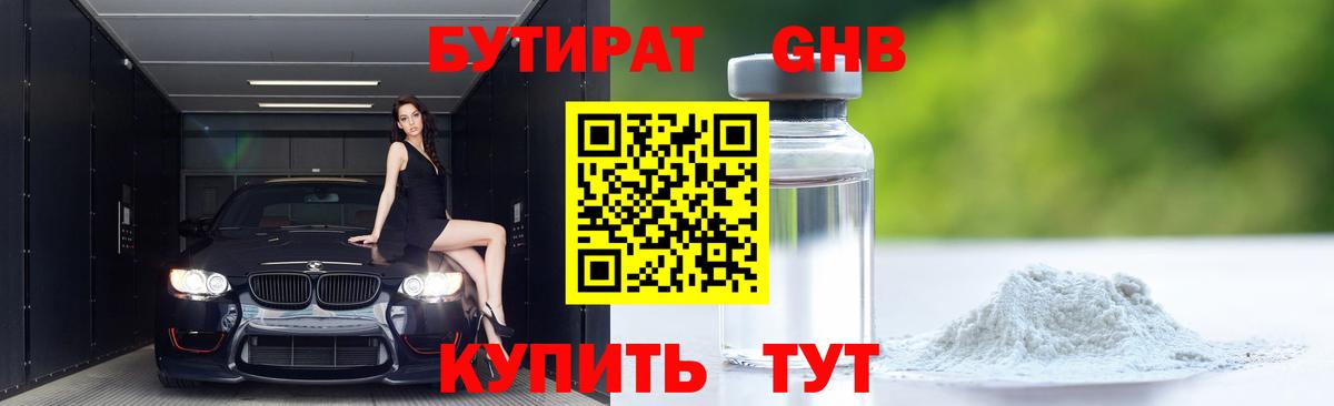 Бутират GHB Псков