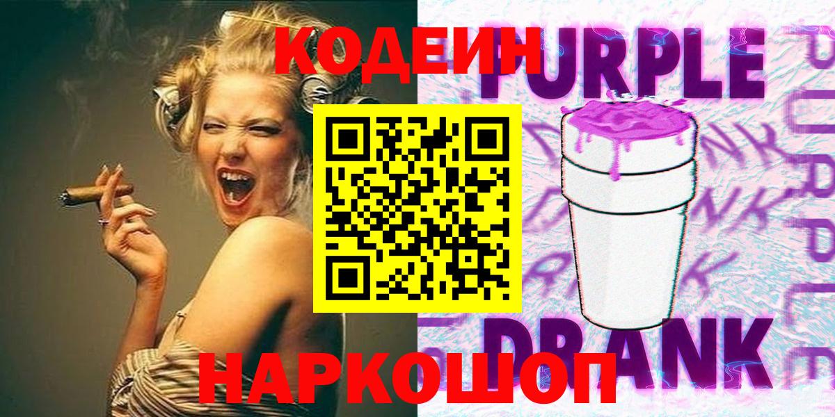 Псков  Кодеин Purple Drank  Вход с VPN  Кодеин Purple Drank 